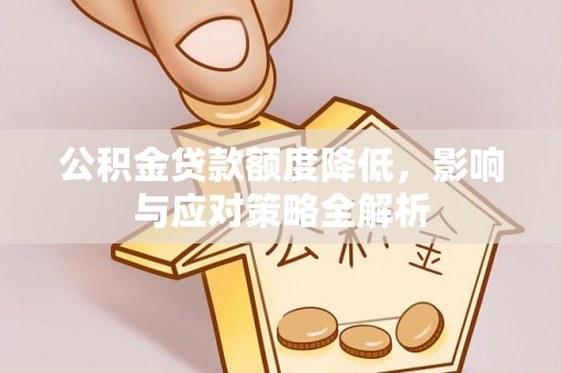 大田公积金贷款额度降低，影响与应对策略全解析