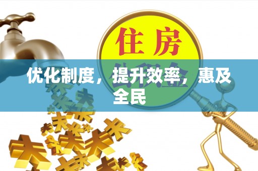 大田优化制度，提升效率，惠及全民