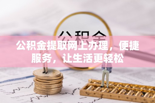 大田公积金提取网上办理，便捷服务，让生活更轻松