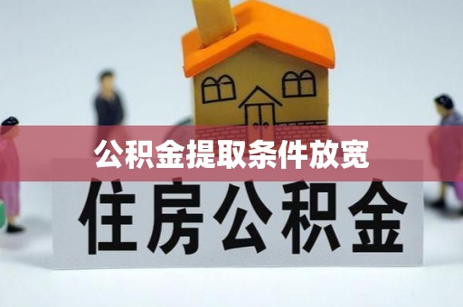 大田公积金提取条件放宽