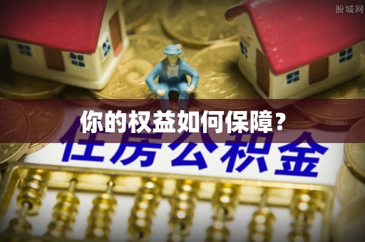 大田你的权益如何保障？
