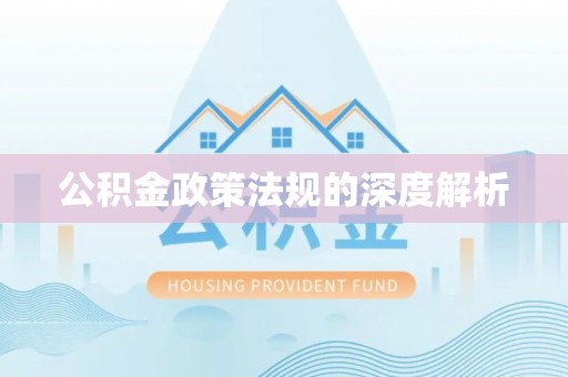 大田公积金政策法规的深度解析