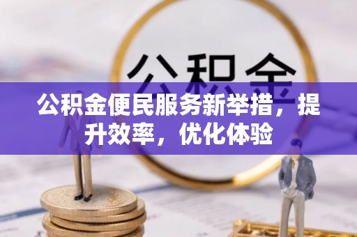 大田公积金便民服务新举措，提升效率，优化体验