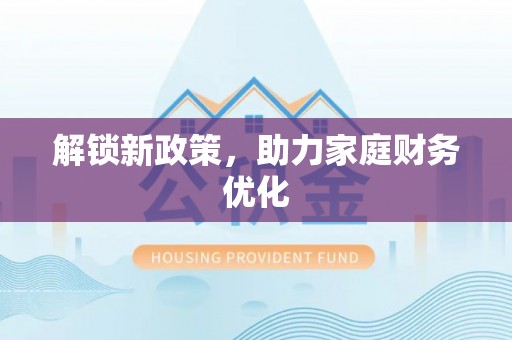 大田解锁新政策，助力家庭财务优化