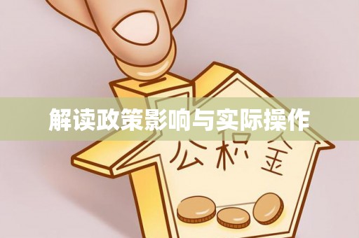 大田解读政策影响与实际操作