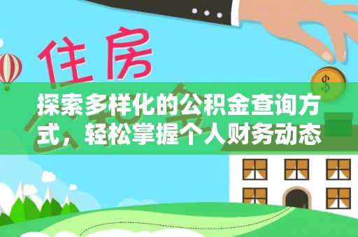 大田探索多样化的公积金查询方式，轻松掌握个人财务动态