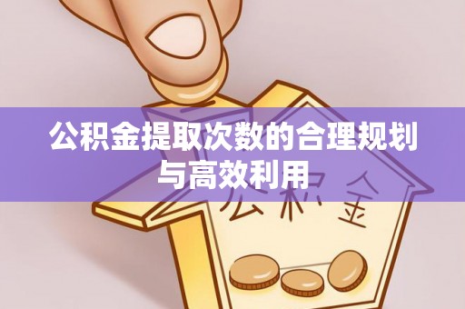 大田公积金提取次数的合理规划与高效利用