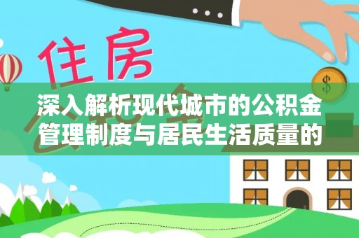 大田深入解析现代城市的公积金管理制度与居民生活质量的提升