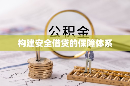 大田构建安全借贷的保障体系