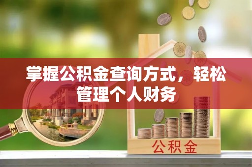大田掌握公积金查询方式，轻松管理个人财务