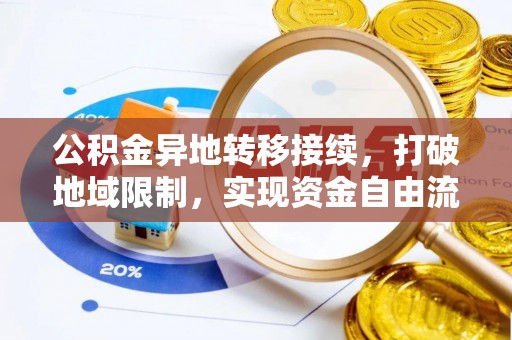 大田公积金异地转移接续，打破地域限制，实现资金自由流动