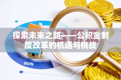 大田探索未来之路——公积金制度改革的机遇与挑战