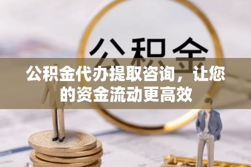 大田公积金代办提取咨询，让您的资金流动更高效