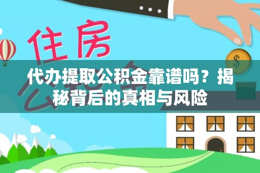 大田代办提取公积金靠谱吗？揭秘背后的真相与风险