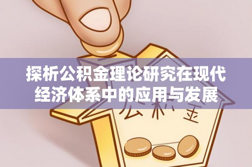 大田探析公积金理论研究在现代经济体系中的应用与发展