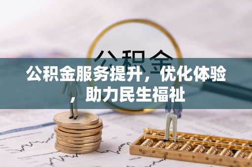 大田公积金服务提升，优化体验，助力民生福祉