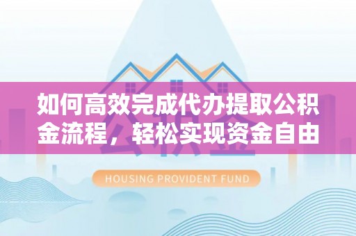 大田如何高效完成代办提取公积金流程，轻松实现资金自由