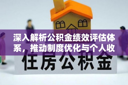 大田深入解析公积金绩效评估体系，推动制度优化与个人收益最大化