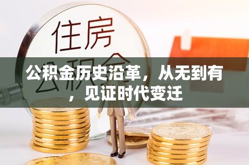 大田公积金历史沿革，从无到有，见证时代变迁