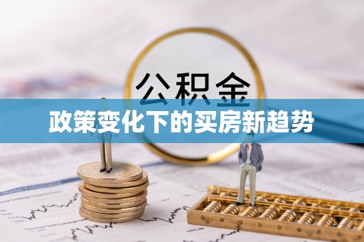 大田政策变化下的买房新趋势