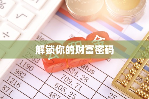 大田解锁你的财富密码