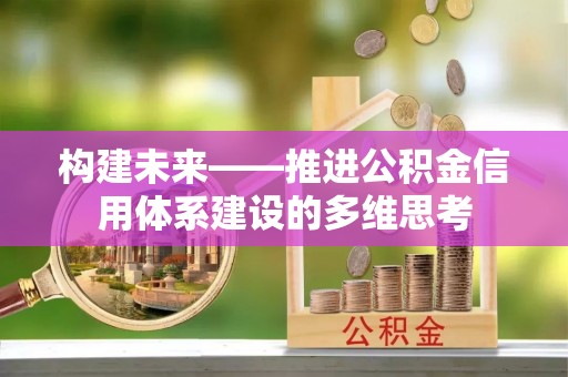 大田构建未来——推进公积金信用体系建设的多维思考