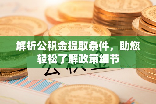大田解析公积金提取条件，助您轻松了解政策细节