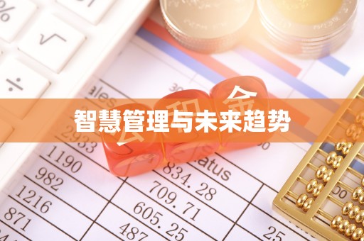 大田智慧管理与未来趋势
