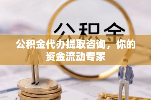 大田公积金代办提取咨询，你的资金流动专家