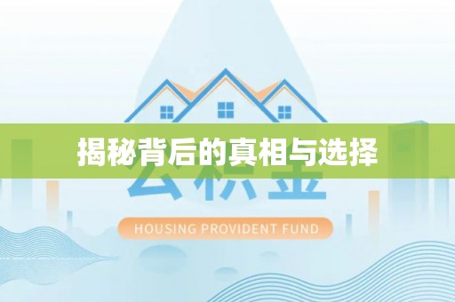 大田揭秘背后的真相与选择