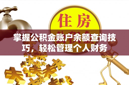 大田掌握公积金账户余额查询技巧，轻松管理个人财务