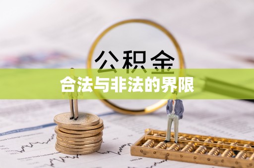 大田合法与非法的界限