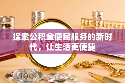 大田探索公积金便民服务的新时代，让生活更便捷