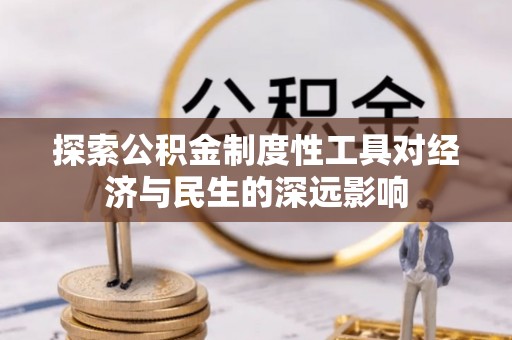大田探索公积金制度性工具对经济与民生的深远影响
