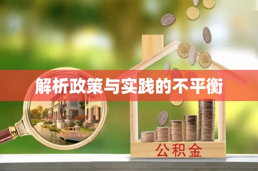 大田解析政策与实践的不平衡
