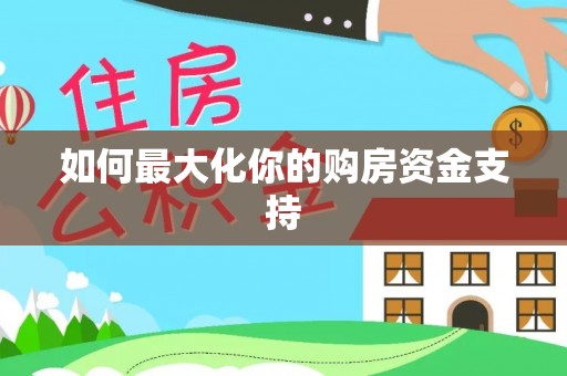 大田如何最大化你的购房资金支持