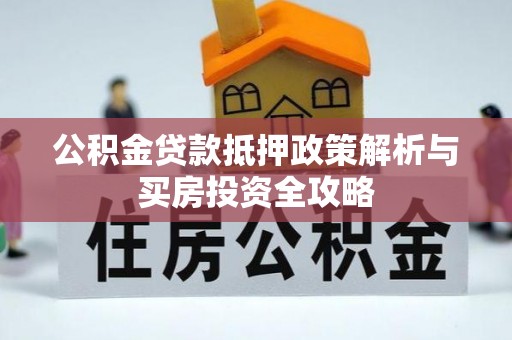 大田公积金贷款抵押政策解析与买房投资全攻略