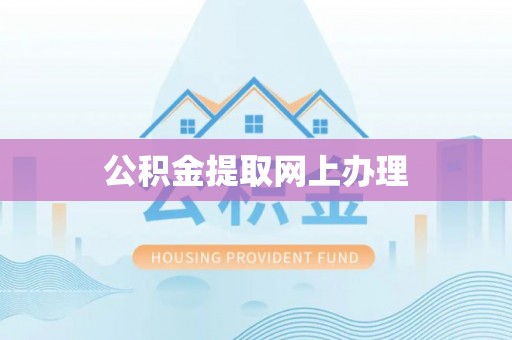 大田公积金提取网上办理
