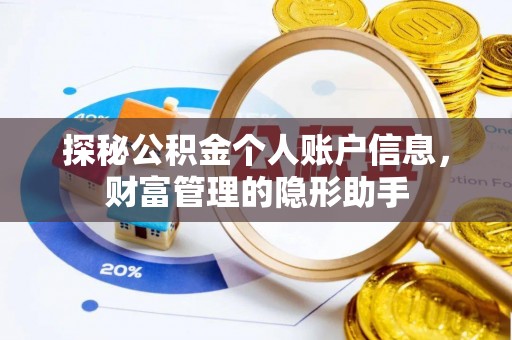 大田探秘公积金个人账户信息，财富管理的隐形助手