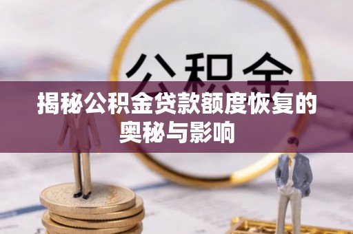 大田揭秘公积金贷款额度恢复的奥秘与影响
