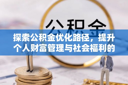 大田探索公积金优化路径，提升个人财富管理与社会福利的新方向