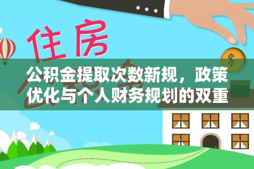 大田公积金提取次数新规，政策优化与个人财务规划的双重考量