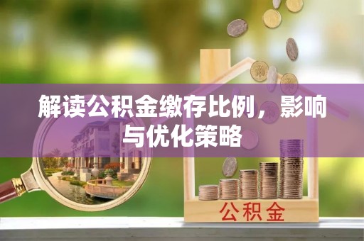 大田解读公积金缴存比例，影响与优化策略