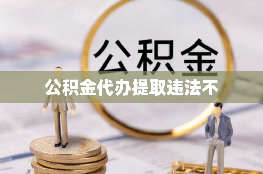 大田公积金代办提取违法不