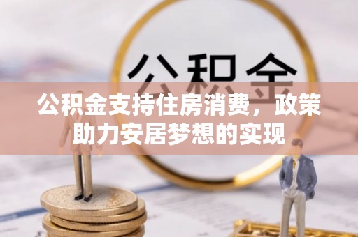大田公积金支持住房消费，政策助力安居梦想的实现