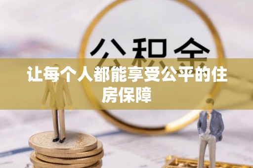 大田让每个人都能享受公平的住房保障