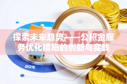 大田探索未来趋势——公积金服务优化措施的创新与实践