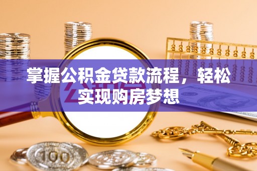 大田掌握公积金贷款流程，轻松实现购房梦想