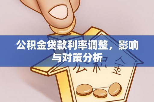 大田公积金贷款利率调整，影响与对策分析