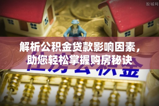 大田解析公积金贷款影响因素，助您轻松掌握购房秘诀
